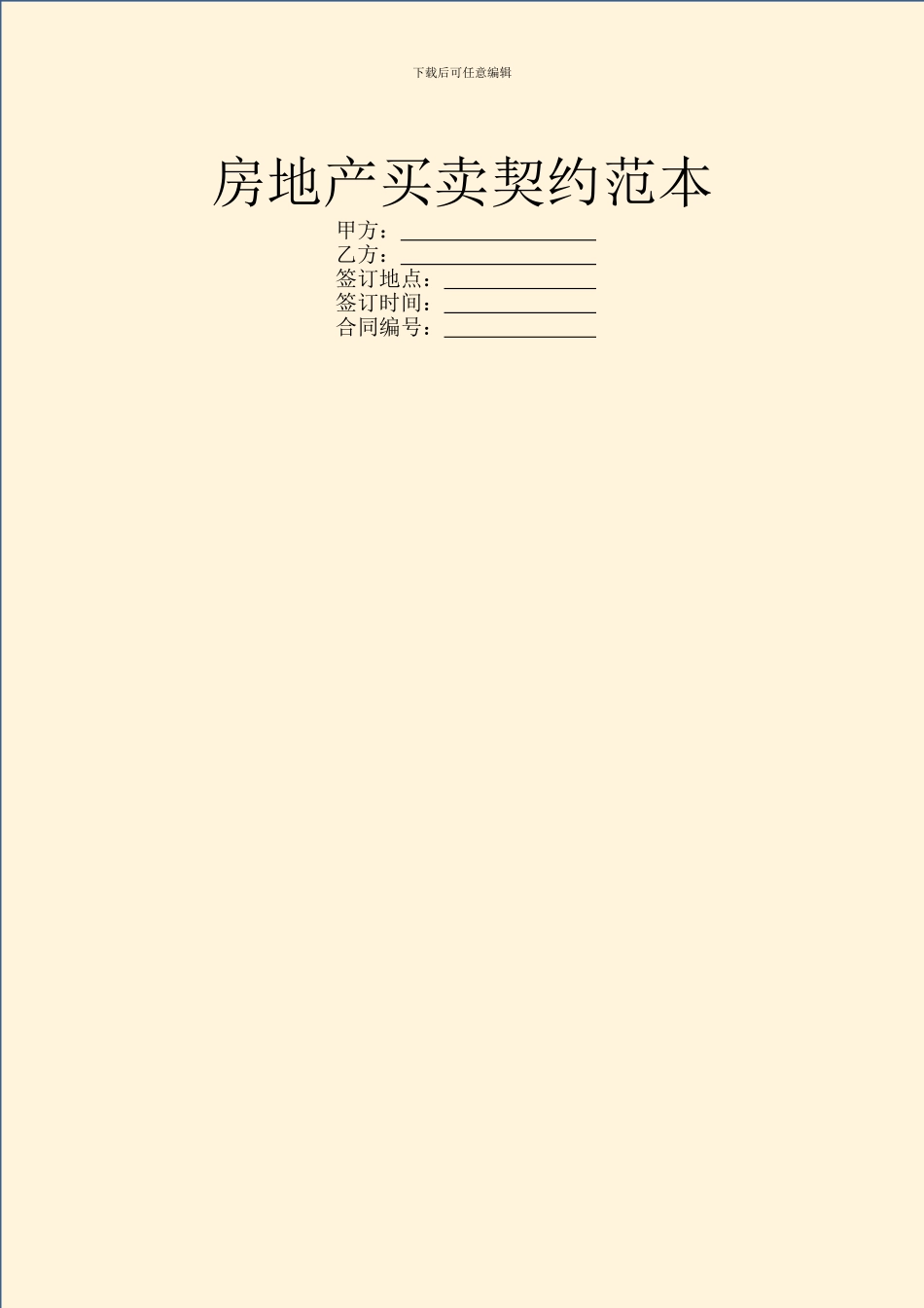 房地产买卖契约范本_第1页