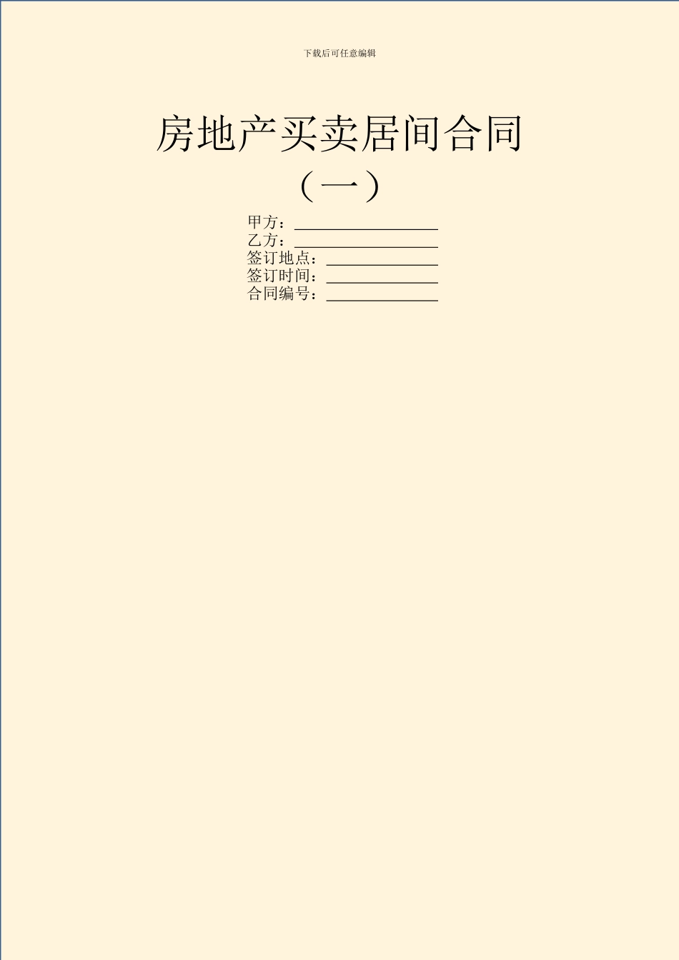 房地产买卖居间合同(一)_第1页