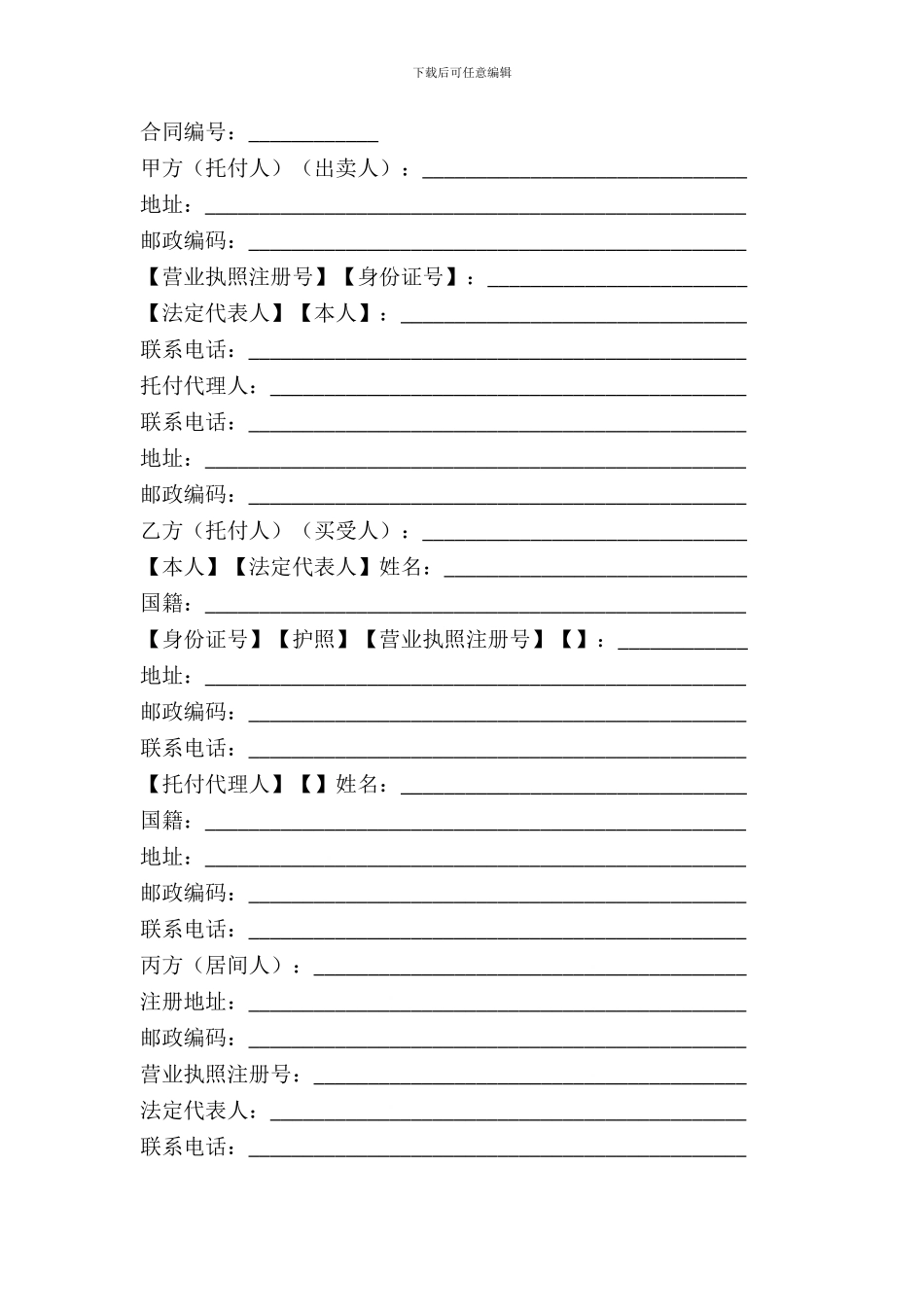 房地产买卖居间合同(一)_第2页