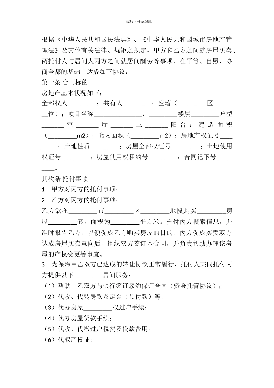 房地产买卖居间合同(一)_第3页