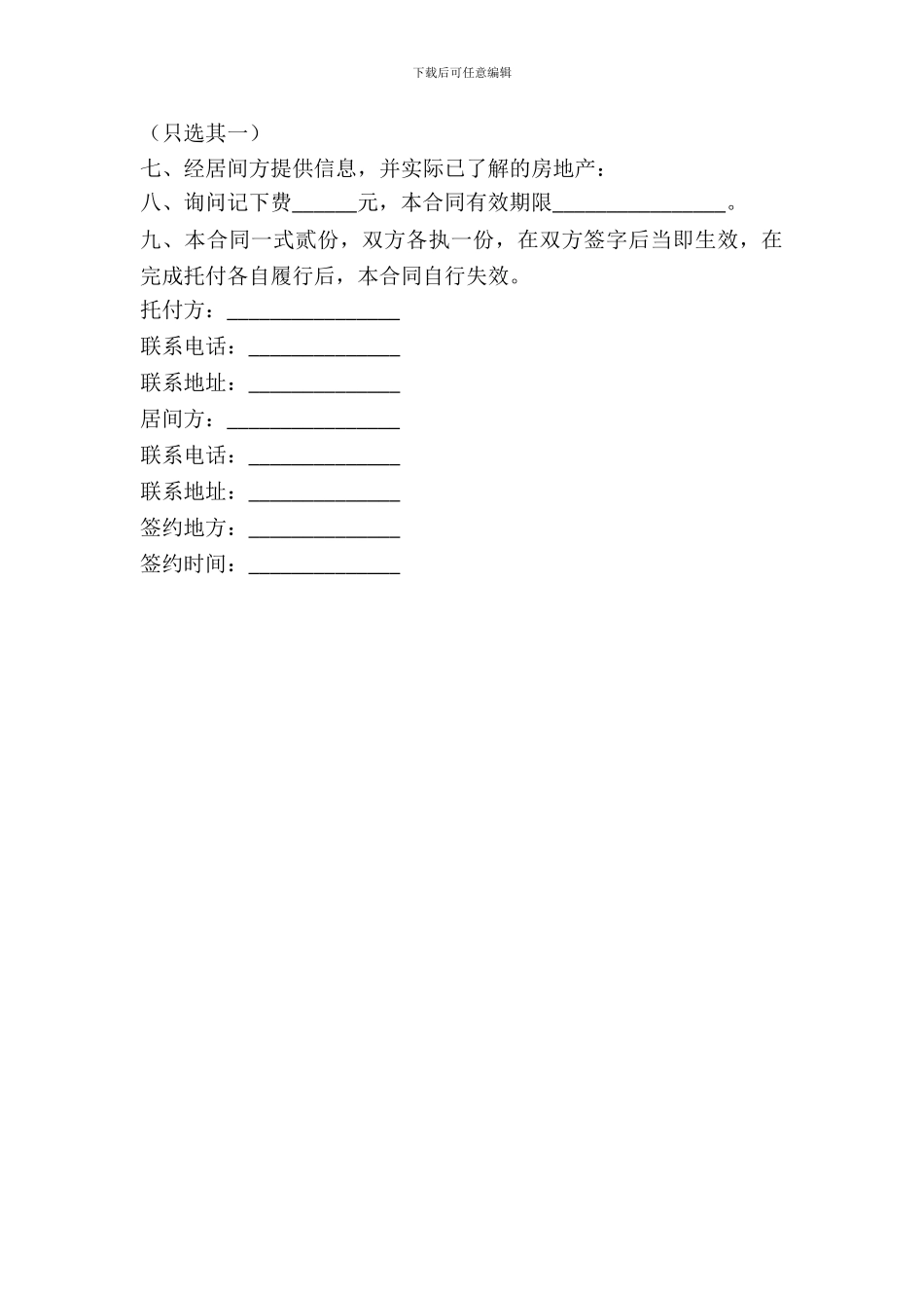 房地产买卖居间合同(二)_第3页