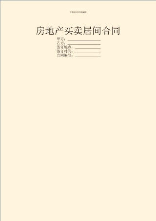 房地产买卖居间合同