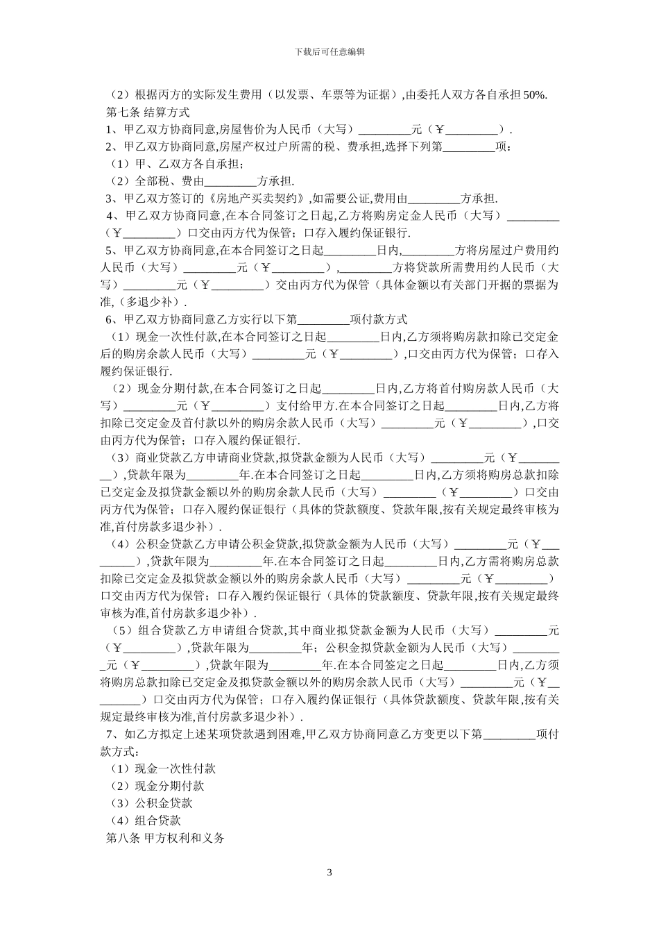 房地产买卖居间合同-最新范本-0_第3页