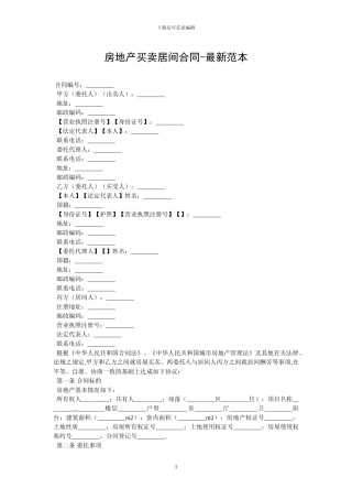房地产买卖居间合同-最新范本-0