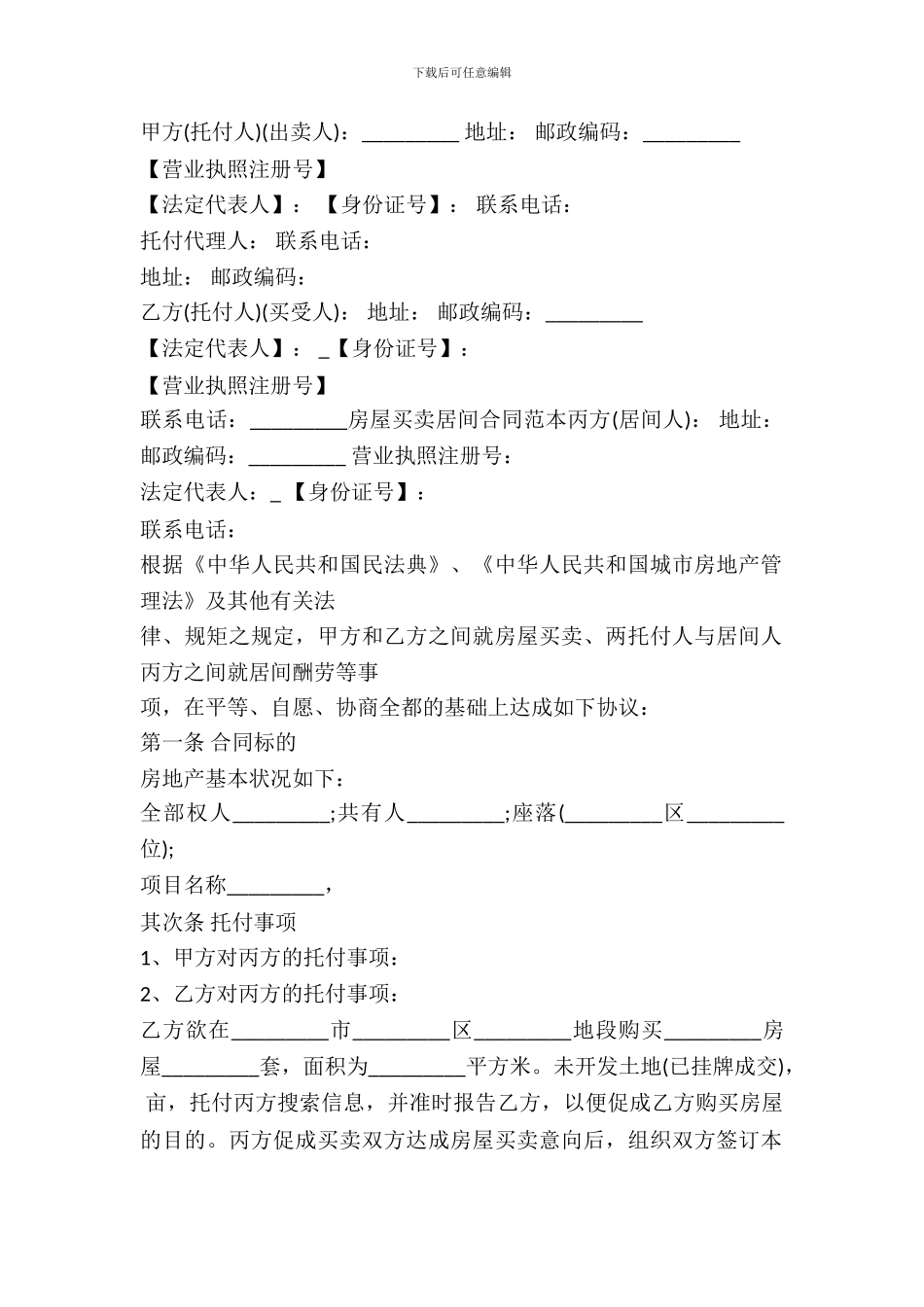 房地产买卖居间合同模板_第2页