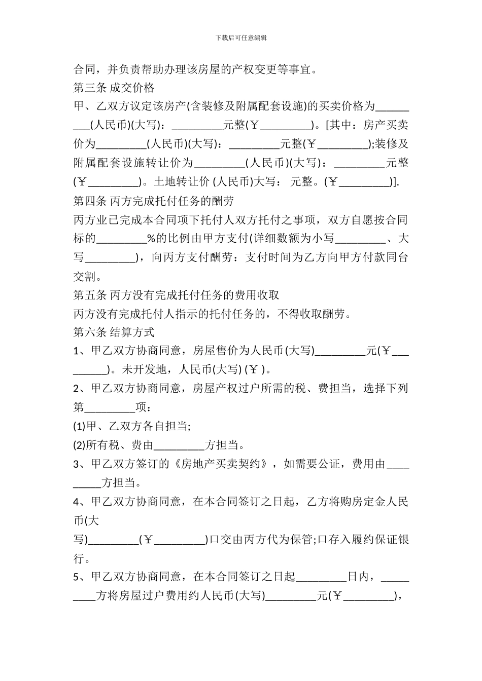 房地产买卖居间合同模板_第3页