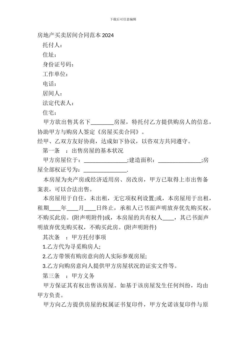 房地产买卖居间合同范本20XX_第2页