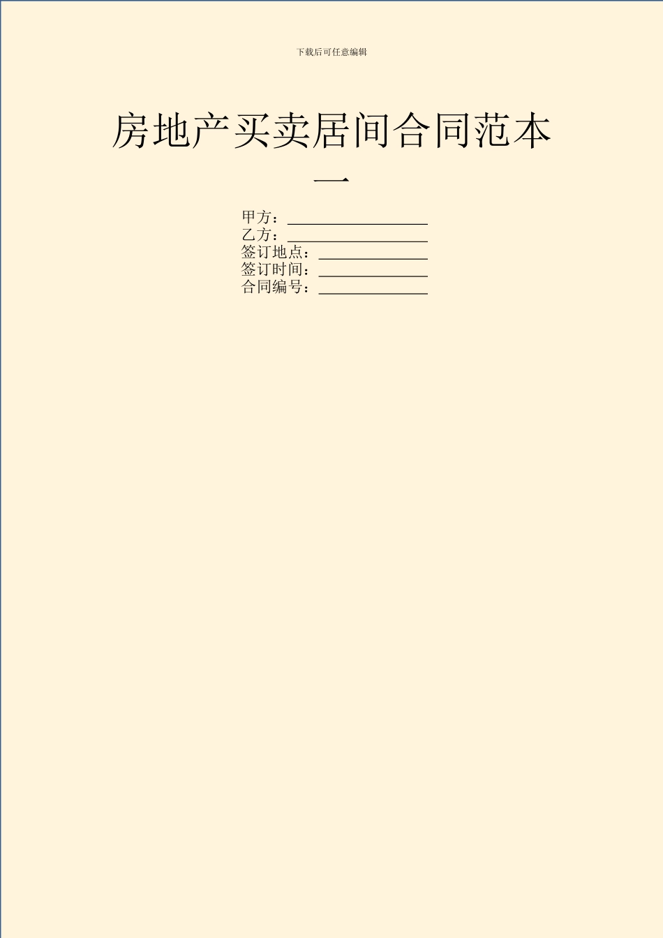 房地产买卖居间合同范本一_第1页