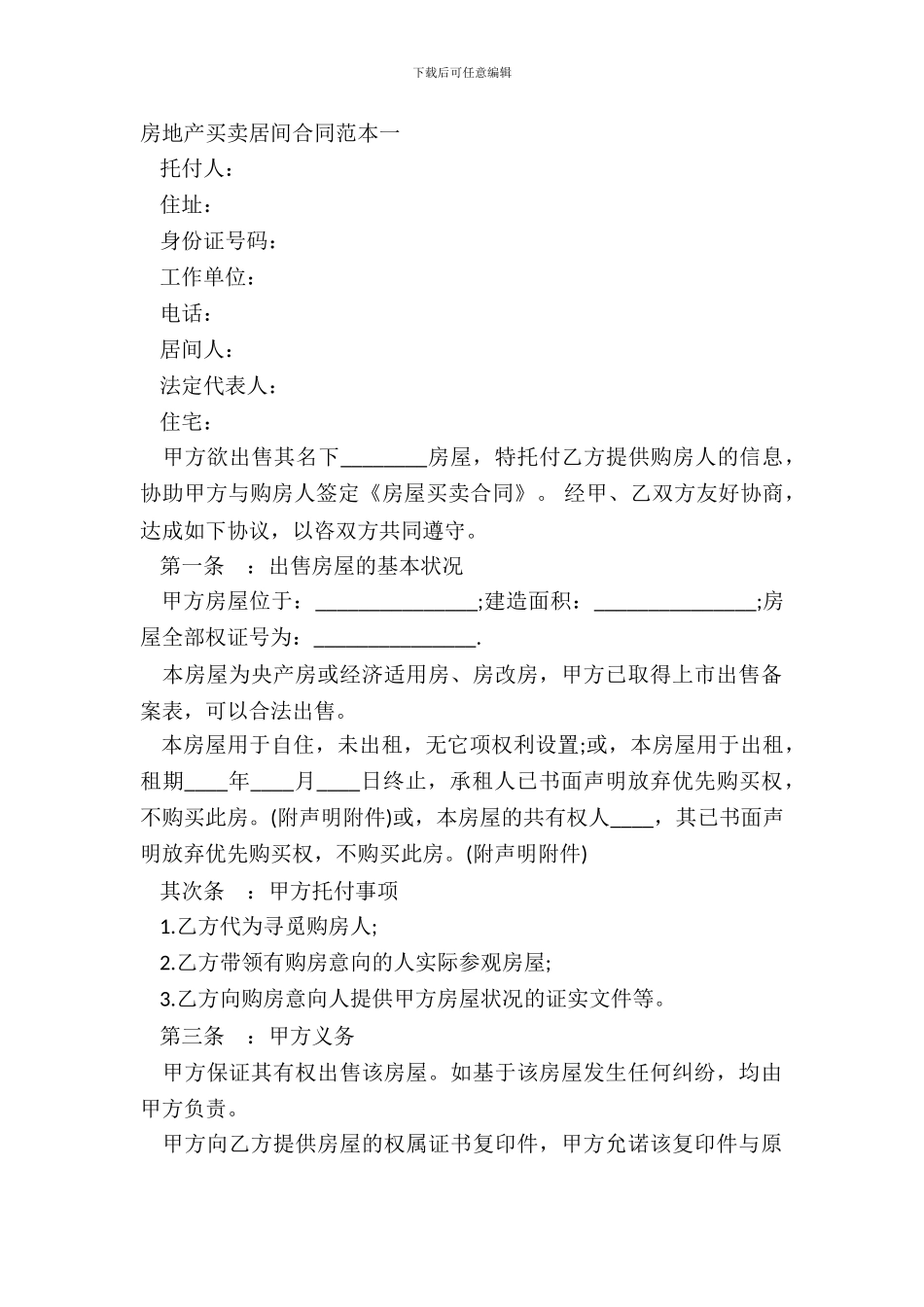 房地产买卖居间合同范本一_第2页