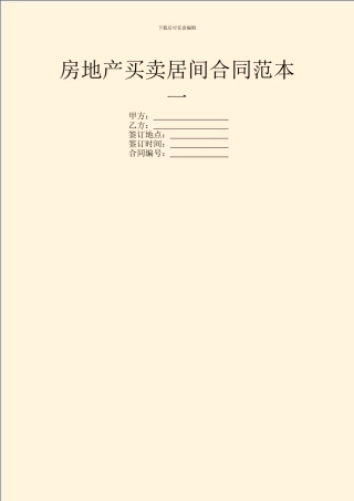 房地产买卖居间合同范本一