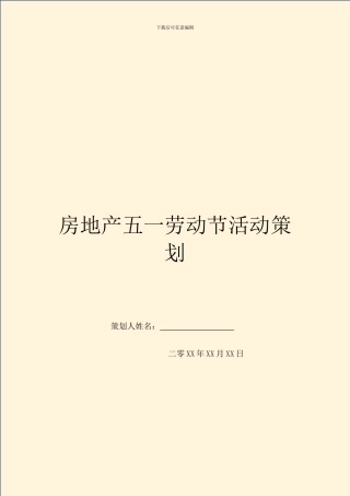 房地产五一劳动节活动策划