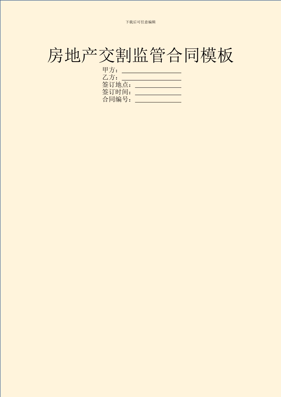 房地产交割监管合同模板_第1页