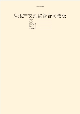 房地产交割监管合同模板