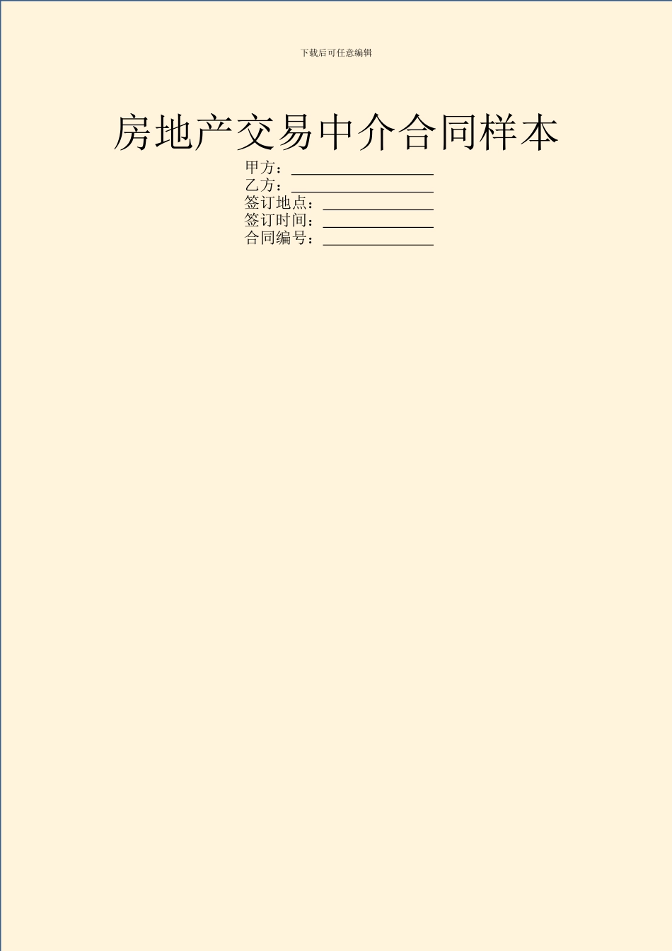 房地产交易中介合同样本_第1页