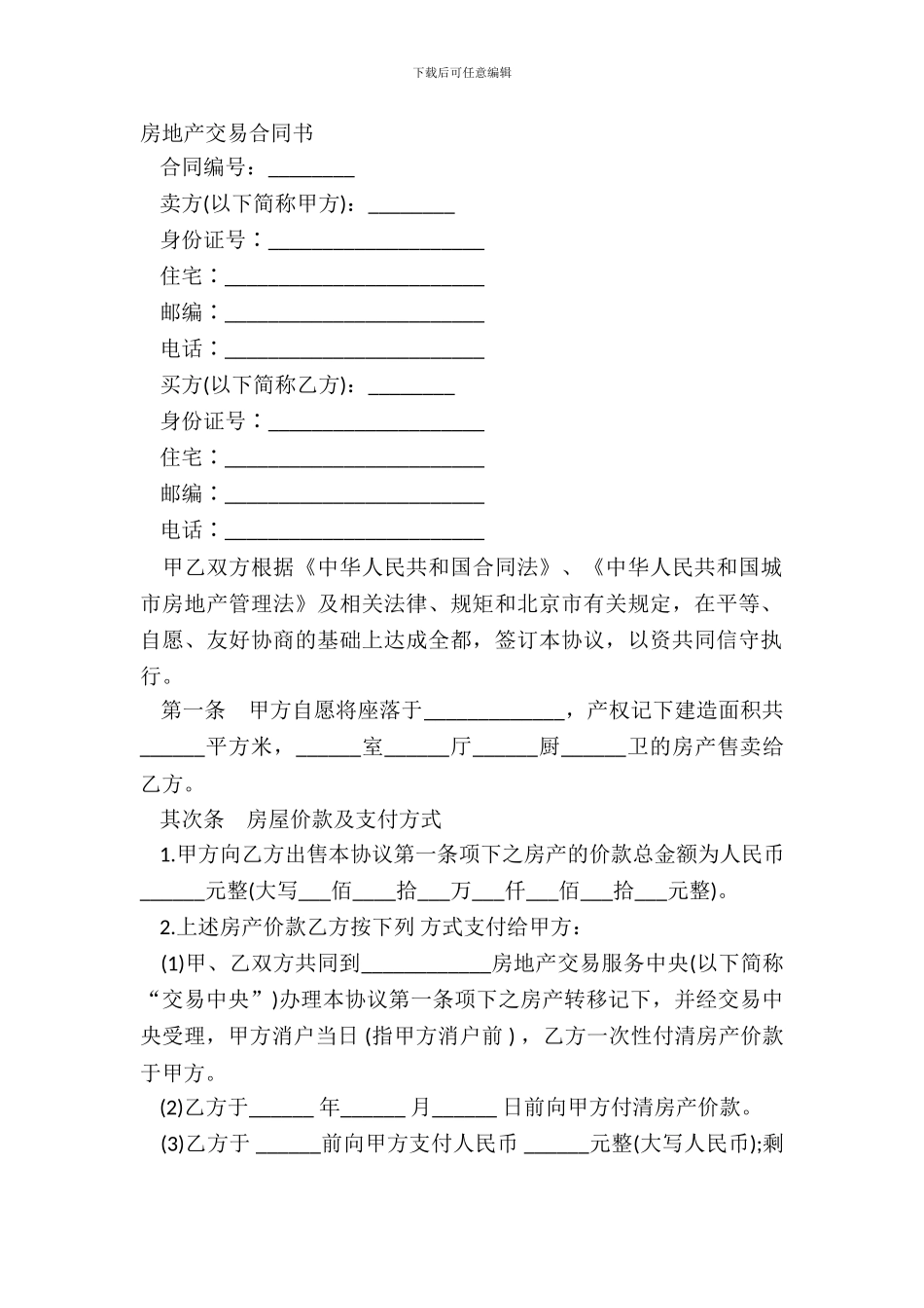 房地产交易合同书_第2页