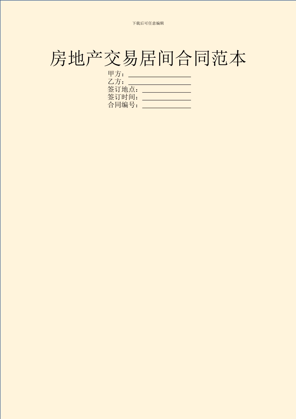 房地产交易居间合同范本_第1页