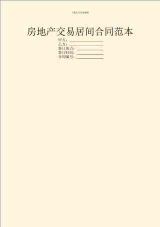 房地产交易居间合同范本