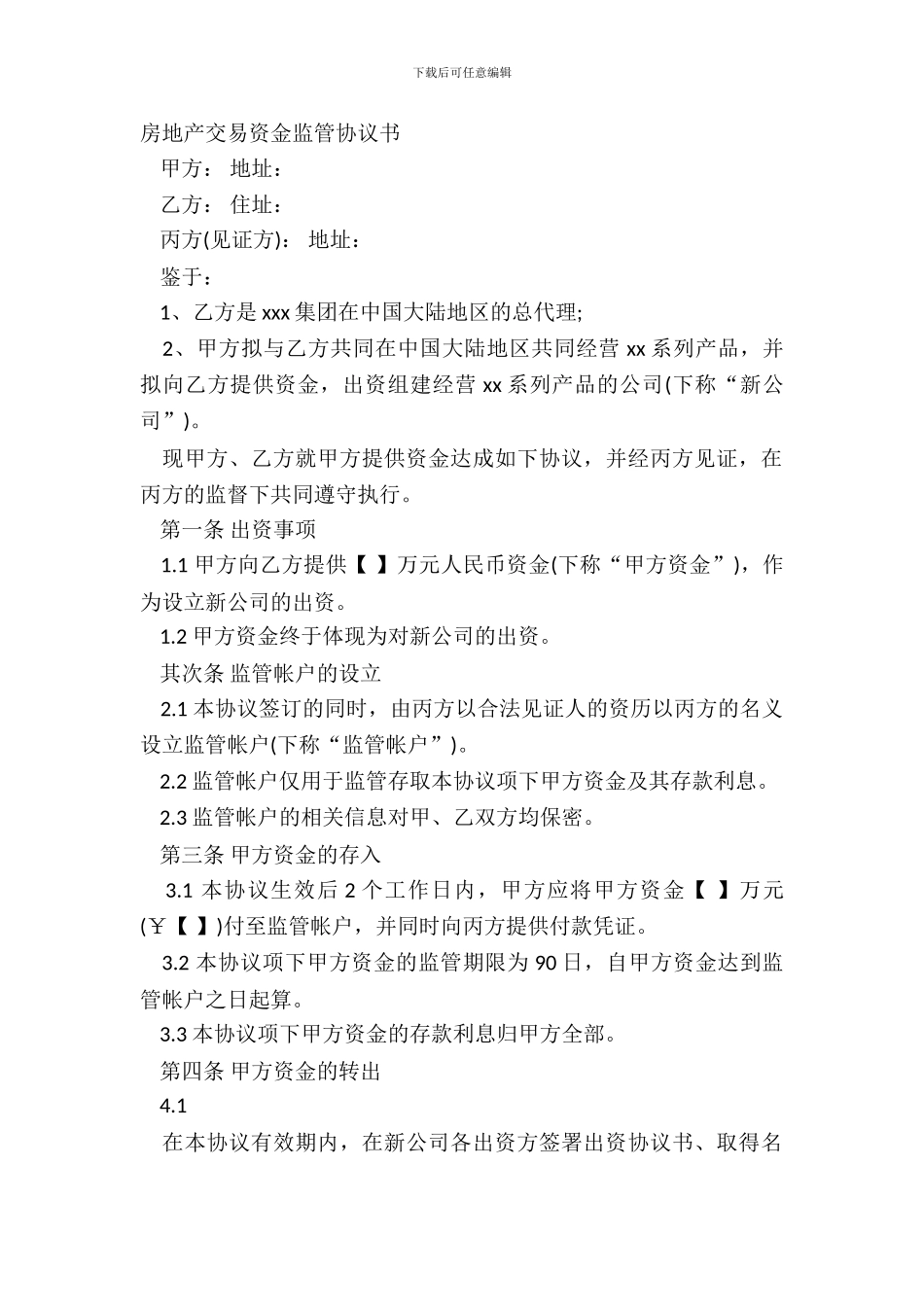 房地产交易资金监管协议书_第2页