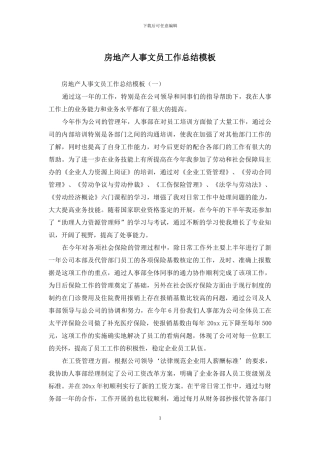 房地产人事文员工作总结模板
