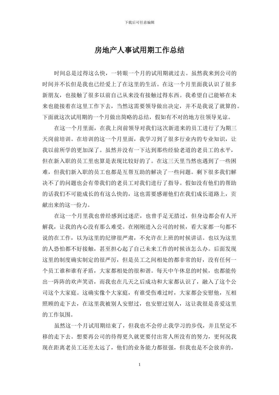 房地产人事试用期工作总结_第1页