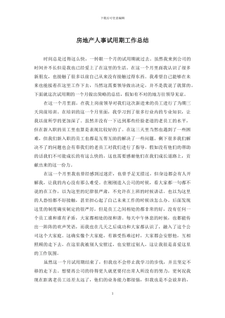 房地产人事试用期工作总结