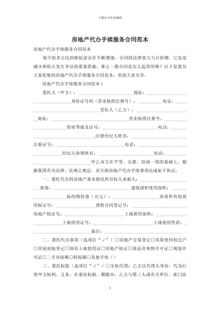 房地产代办手续服务合同范本