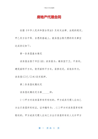 房地产代理合同-1