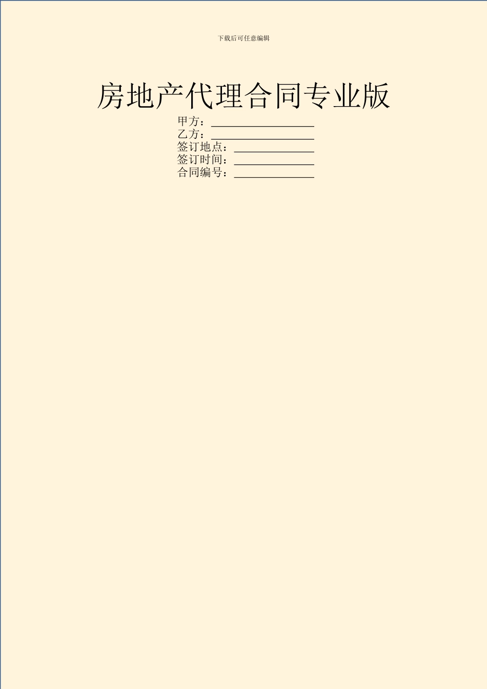 房地产代理合同专业版_第1页