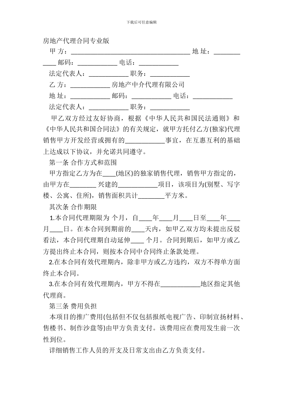 房地产代理合同专业版_第2页