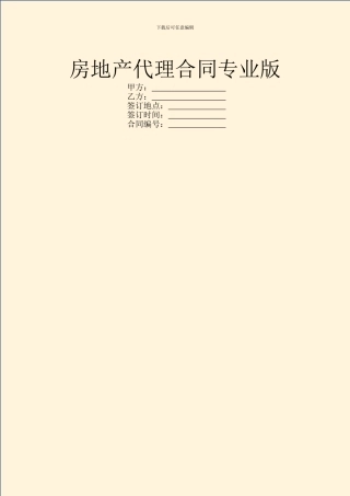 房地产代理合同专业版