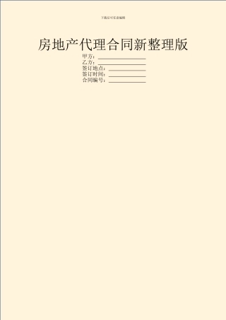 房地产代理合同新整理版