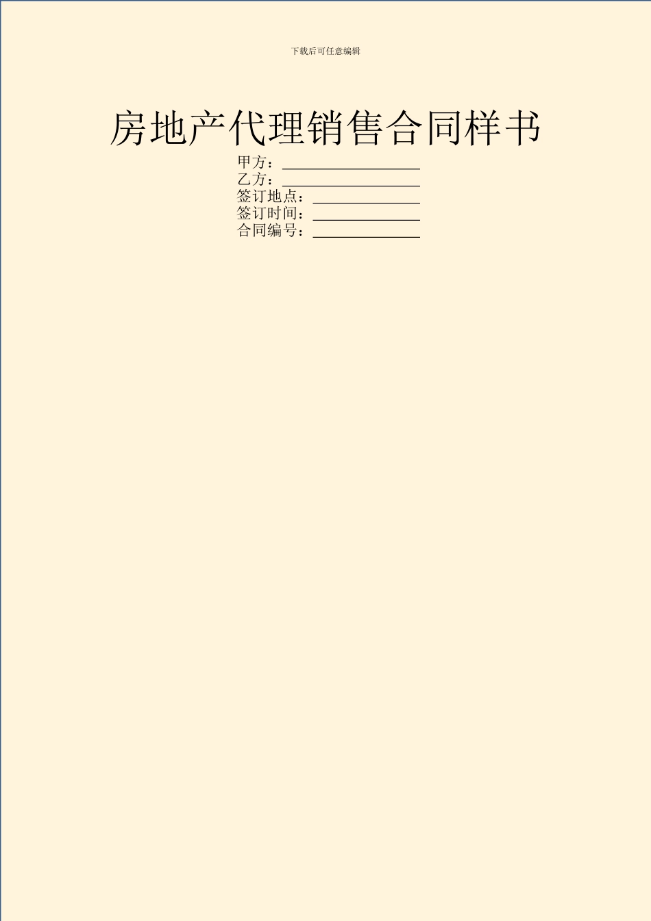 房地产代理销售合同样书_第1页