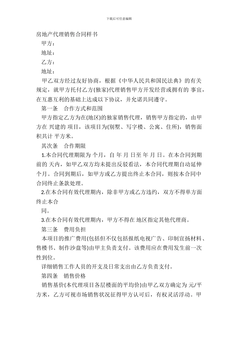 房地产代理销售合同样书_第2页