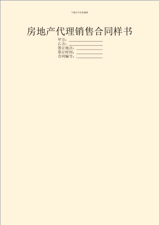 房地产代理销售合同样书