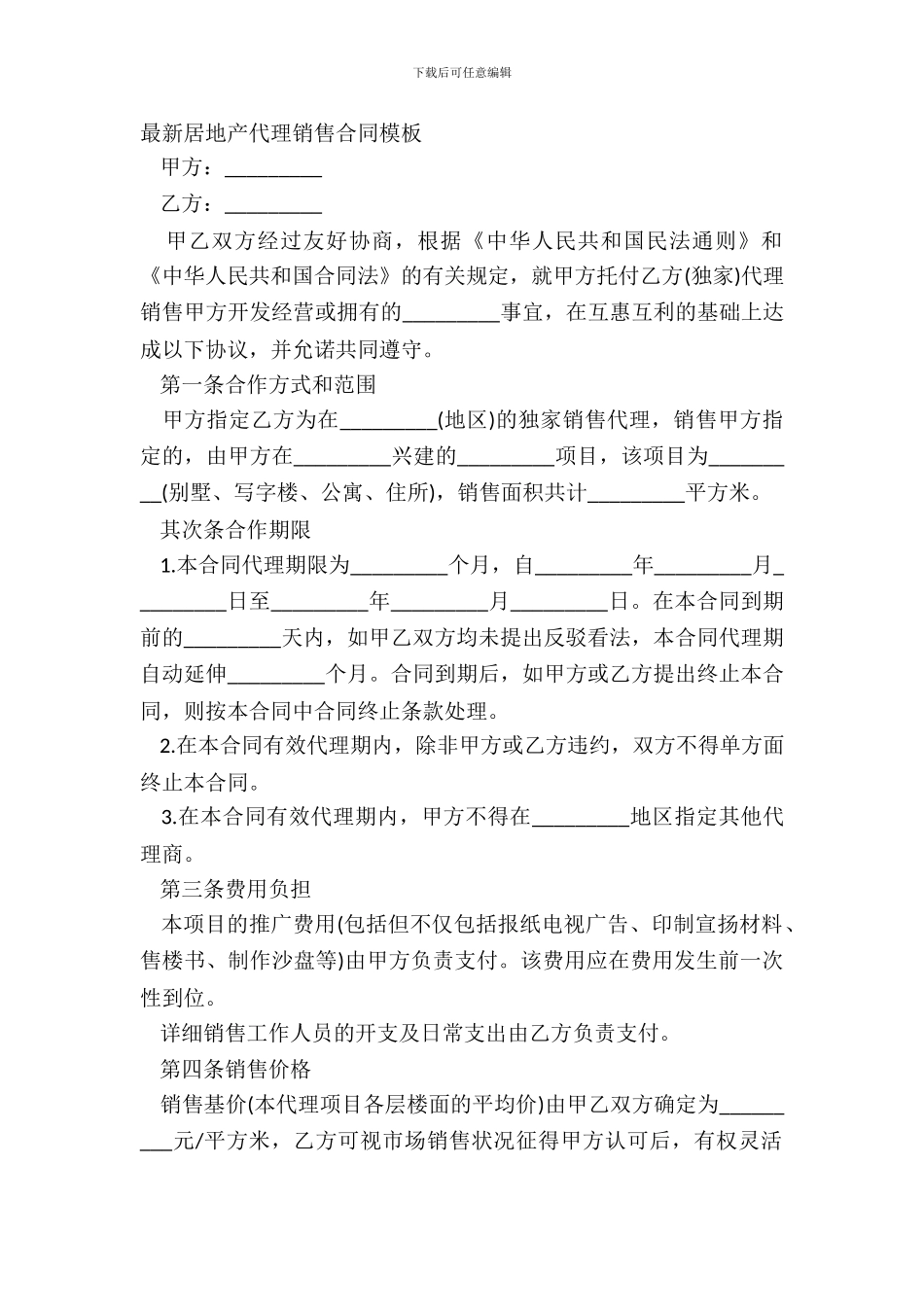 房地产代理销售合同模板_第2页