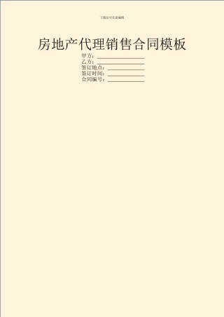 房地产代理销售合同模板