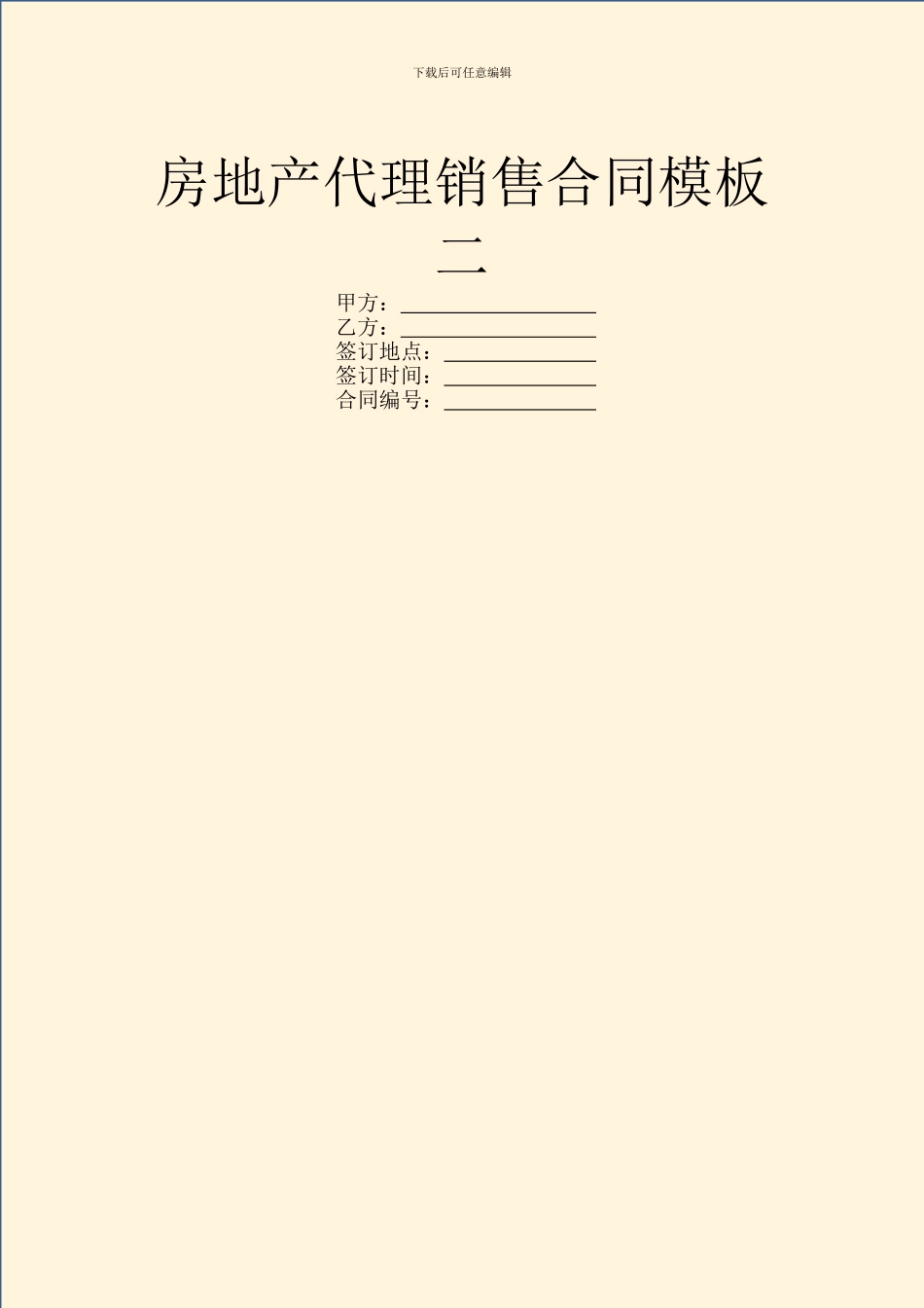房地产代理销售合同模板二_第1页