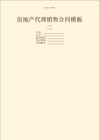 房地产代理销售合同模板二