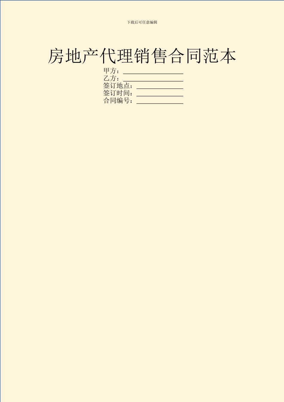 房地产代理销售合同范本-1_第1页