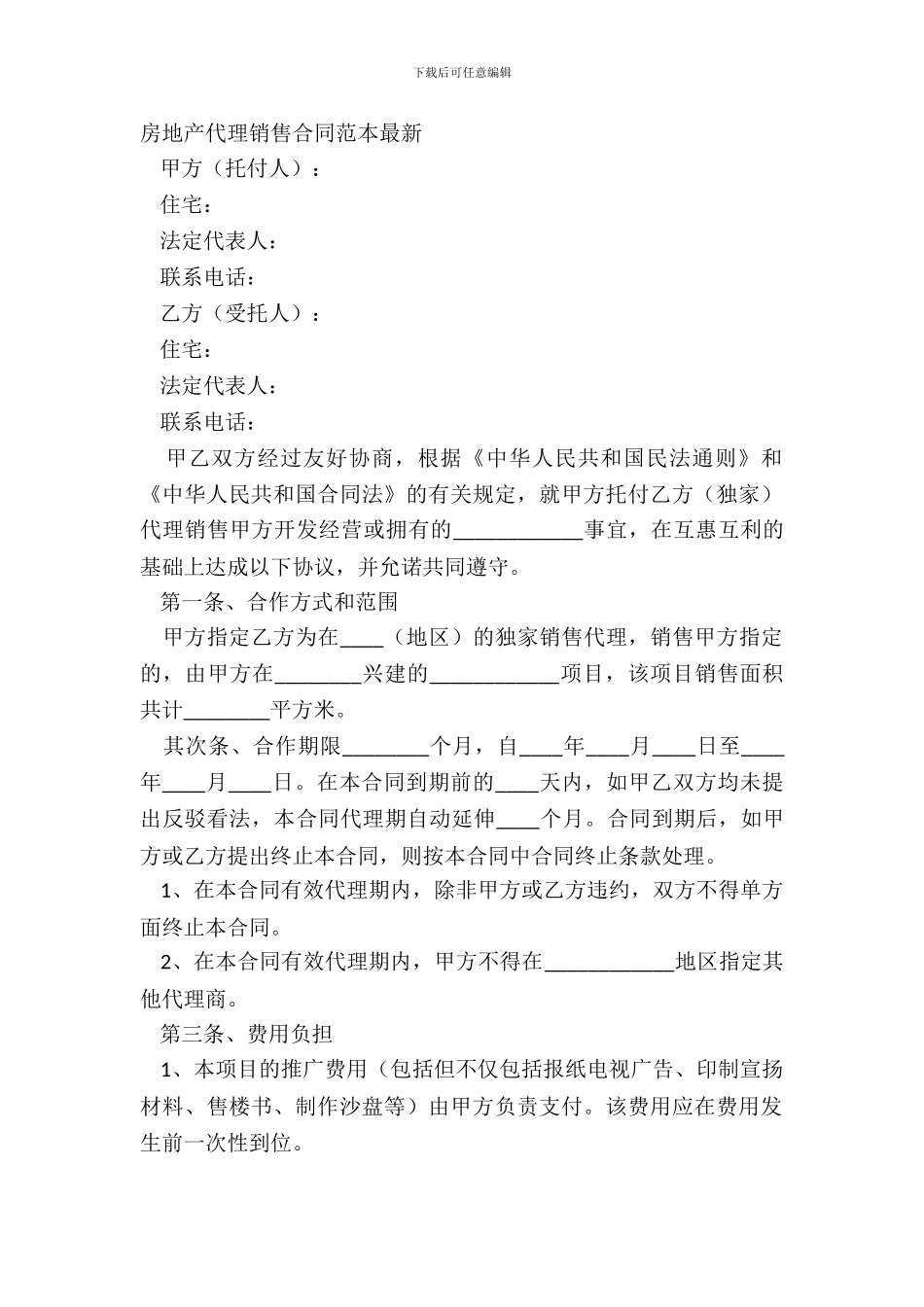 房地产代理销售合同范本-1_第2页