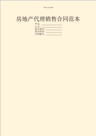 房地产代理销售合同范本-1