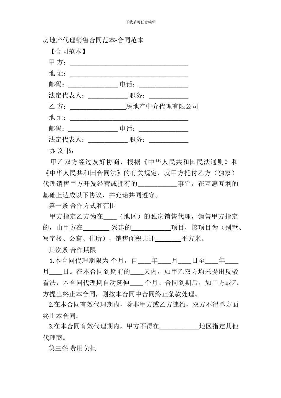 房地产代理销售合同范本-合同范本_第2页