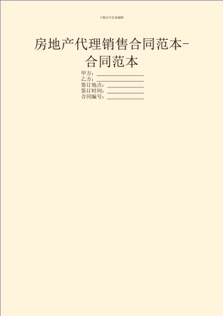 房地产代理销售合同范本-合同范本