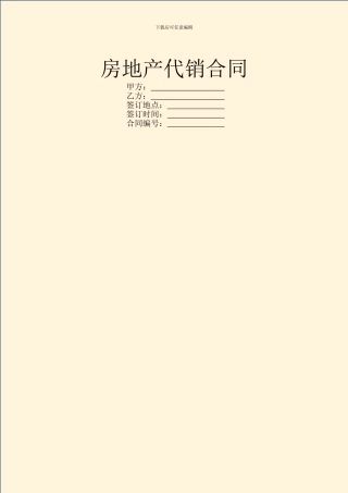 房地产代销合同