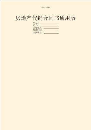 房地产代销合同书通用版