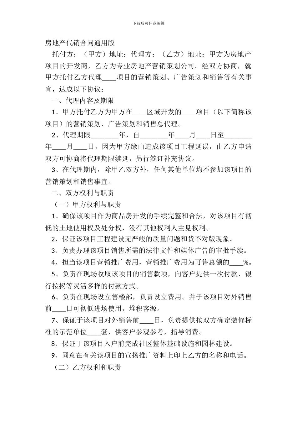 房地产代销合同通用版_第2页