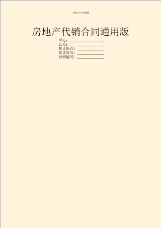 房地产代销合同通用版