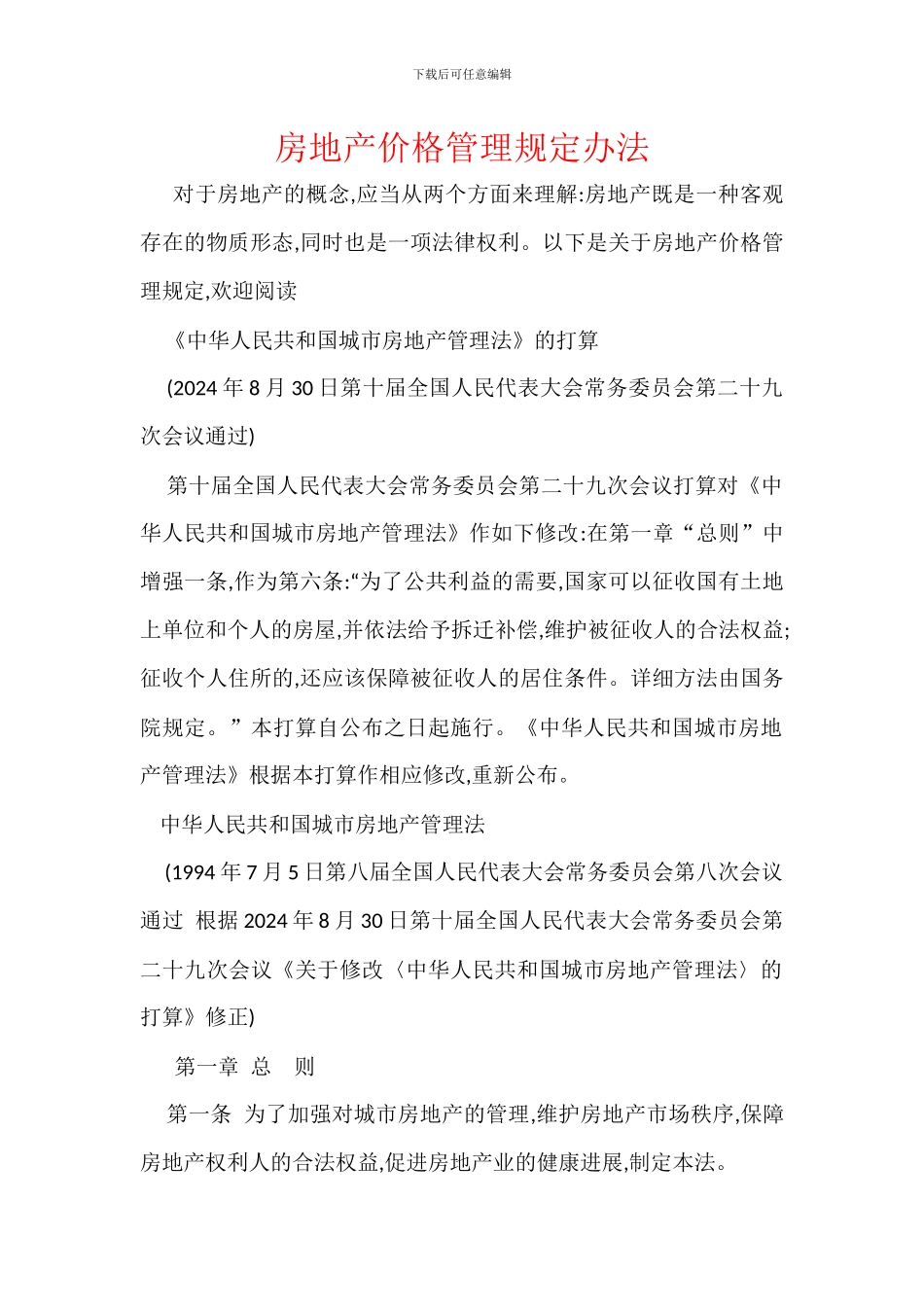 房地产价格管理规定办法_第1页