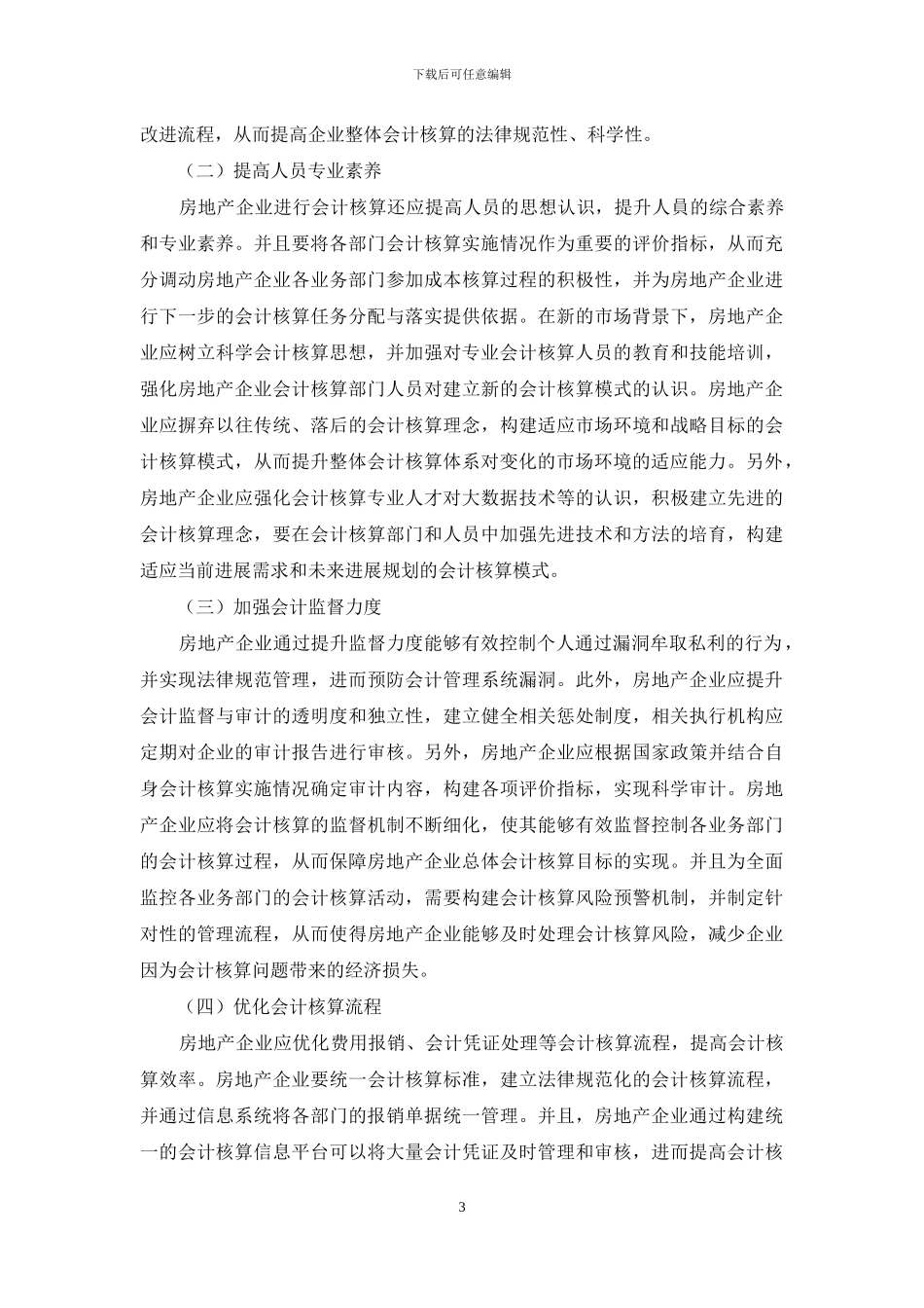 房地产企业会计核算探析_第3页