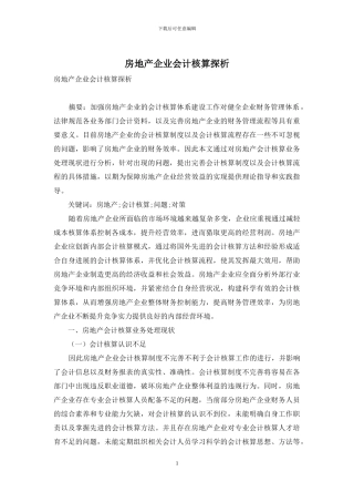 房地产企业会计核算探析